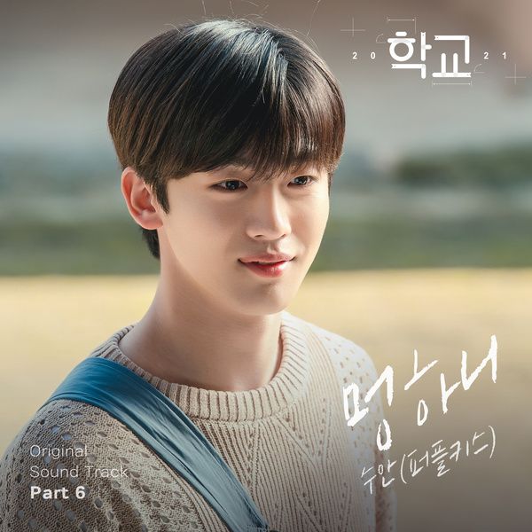 SWAN (PURPLE KISS) – School 2021 OST Part.6