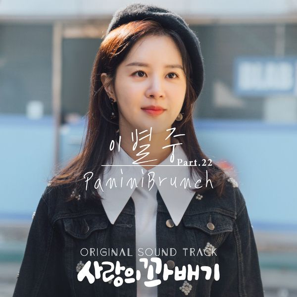 Panini Brunch – pretzel of love (OST Pt. 22)