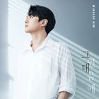 그대 있음에 이미지