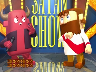 예수 vs 사탄