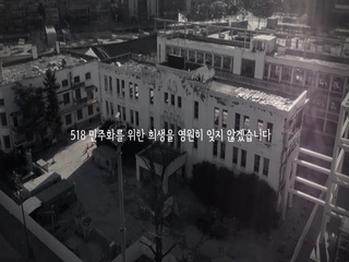 첫사랑 광주야 (My First Love, Gwangju!) (Feat. 정홍일 of 바크하우스 & 윤성 of 아프리카)