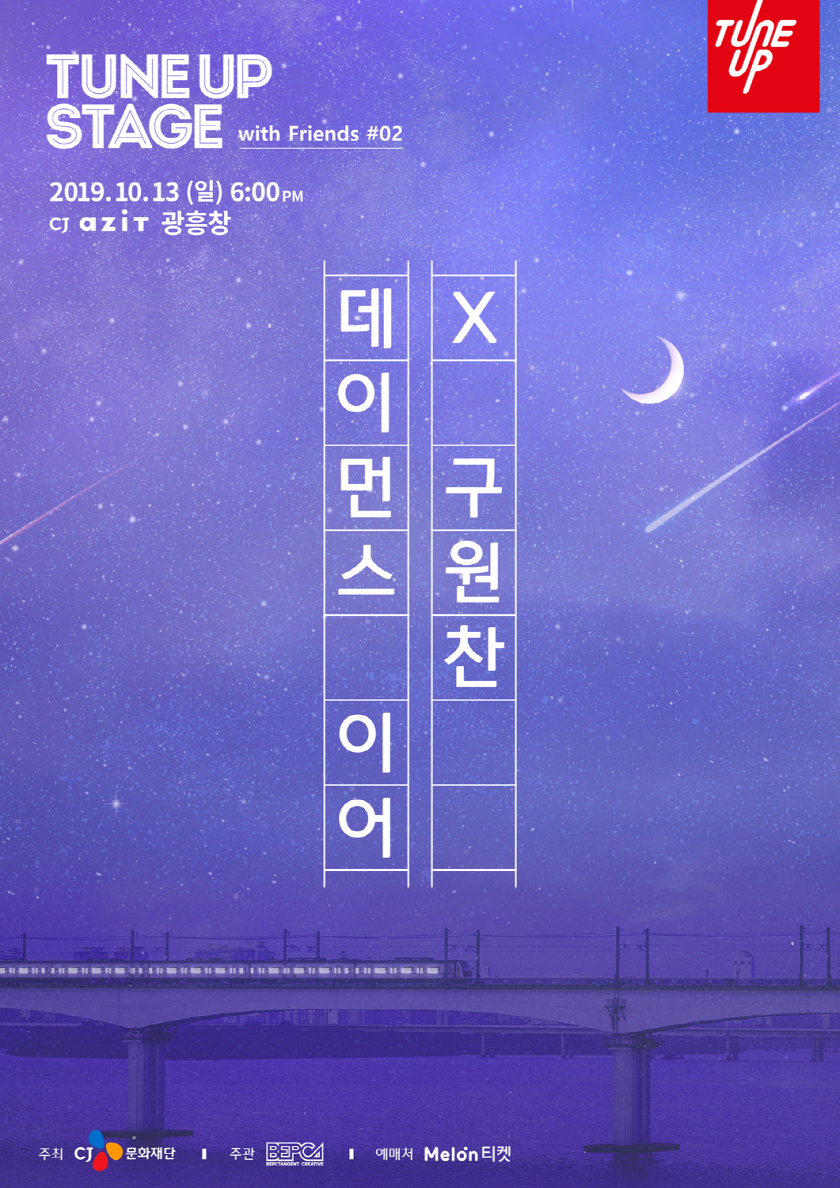 TUNE UP STAGE with Friends ＃02 데이먼스 이어 X 구원찬 공연 초대 - 지니