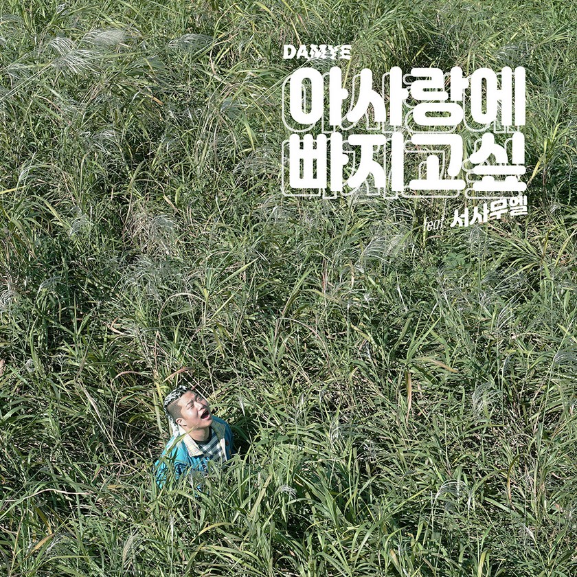 아사랑 이미지