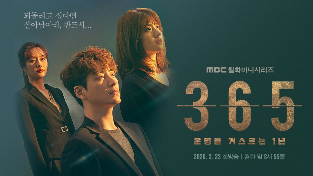 미스터리 타임 슬립 생존게임! MBC 드라마 <365 : 운명을 거스르는 1년> - 지니